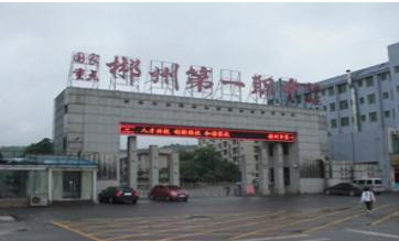 郴州第一職業(yè)中等專(zhuān)業(yè)學(xué)校