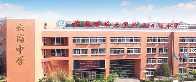 北京首都師范大學(xué)附屬云崗中學(xué)
