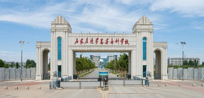 石家莊醫(yī)學(xué)高等?？茖W(xué)校