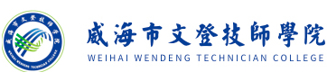 威海市文登技師學(xué)院