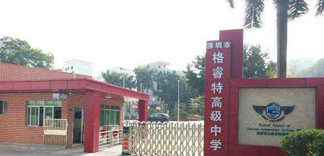 深圳市格睿特高級中學(xué)
