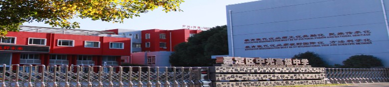 上海中光高級(jí)中學(xué)