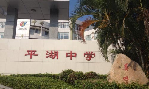 深圳平湖中學(xué)