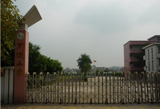 廣州羅邊小學(xué)