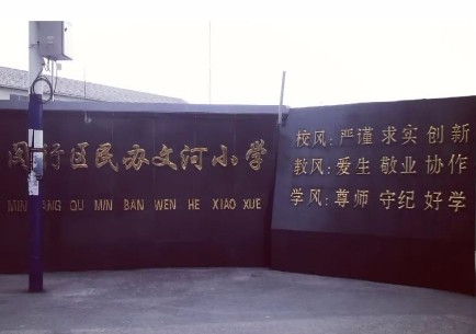 上海文河小學(xué)