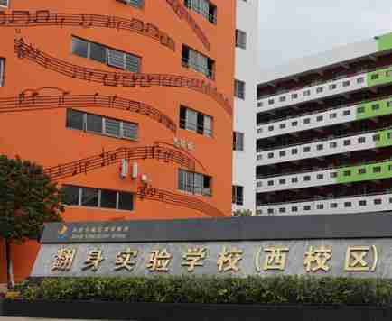 寶安翻身實(shí)驗(yàn)學(xué)校(西校區(qū))