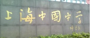 上海中國(guó)中學(xué)