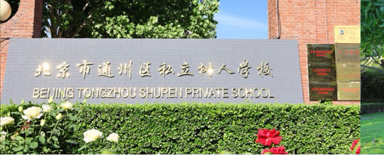 北京通州區(qū)私立樹人學校