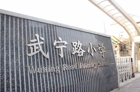 上海武寧路小學(xué)