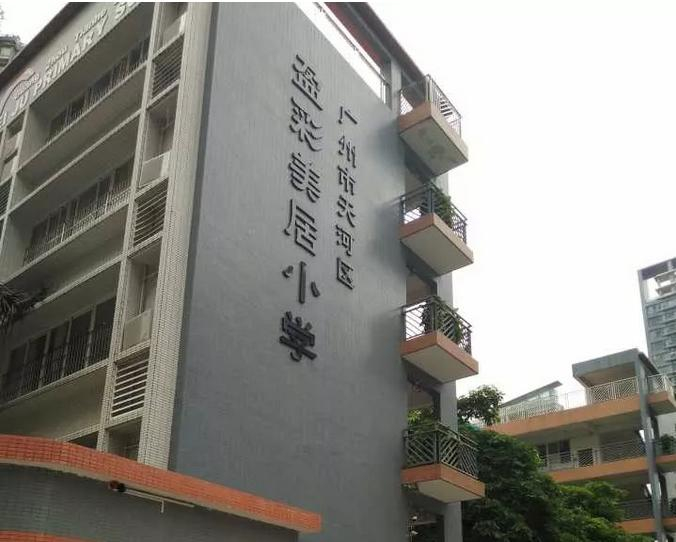 盈彩美居小學(xué)