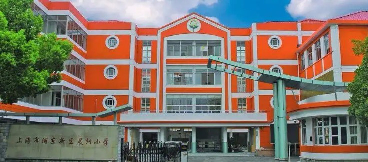 上海晨陽(yáng)小學(xué)