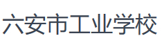 六安市工業(yè)學(xué)校