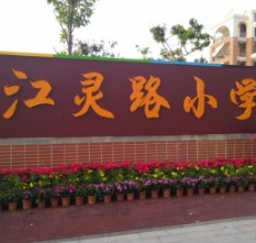 廣州南沙區(qū)江靈路小學