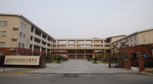 上海浦江文馨學校