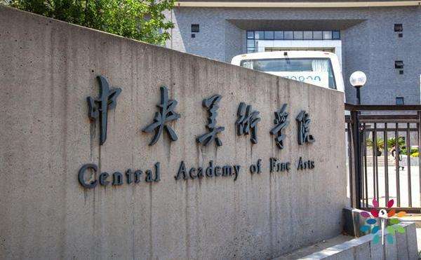 中央美術學院
