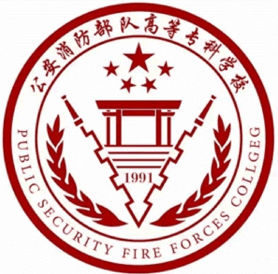 昆明公安消防部隊高等?？茖W(xué)校