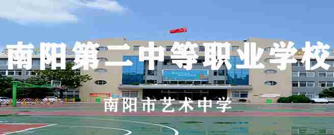 南陽第二中等職業(yè)學(xué)校