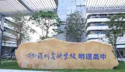 深圳實(shí)驗(yàn)學(xué)校明理高中