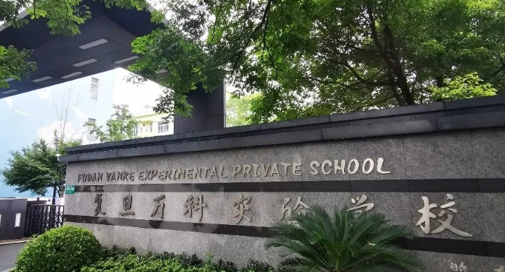 上海復旦萬科實驗學校
