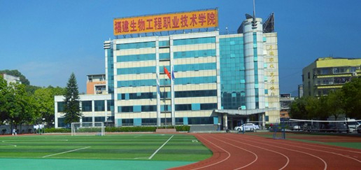 福州福建生物工程職業(yè)技術(shù)學(xué)院