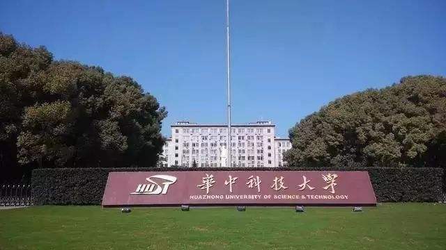武漢華中科技大學(xué)