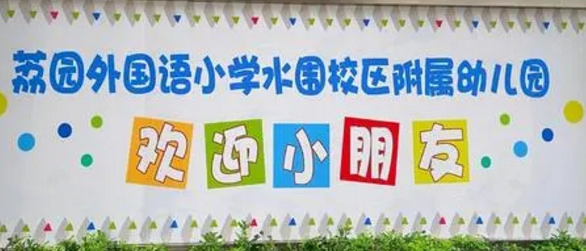 深圳荔園外國(guó)語(yǔ)小學(xué)東校區(qū)附屬幼兒園