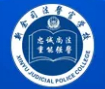 新余司法警官學(xué)校