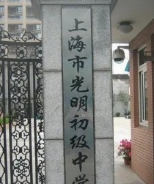 上海光明初級中學