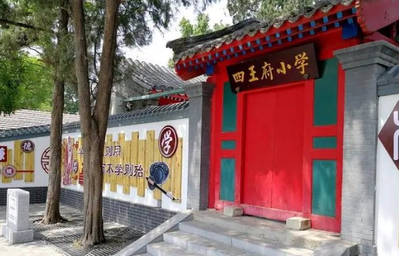 北京海淀區(qū)四王府小學