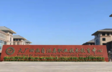 廊坊大廠回族自治縣職業(yè)技術(shù)教育中心