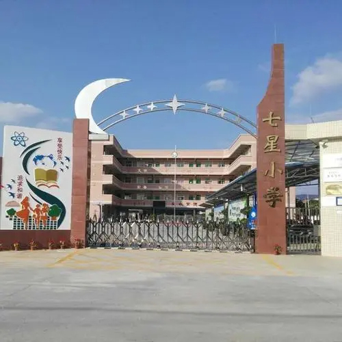 廣州花都區(qū)七星小學