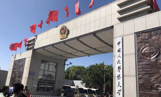 北京中國(guó)人民警察大學(xué)