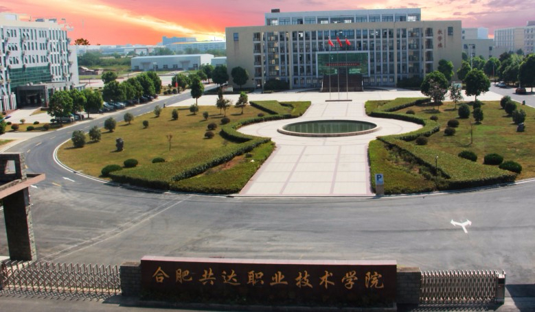 合肥共達(dá)職業(yè)技術(shù)學(xué)院