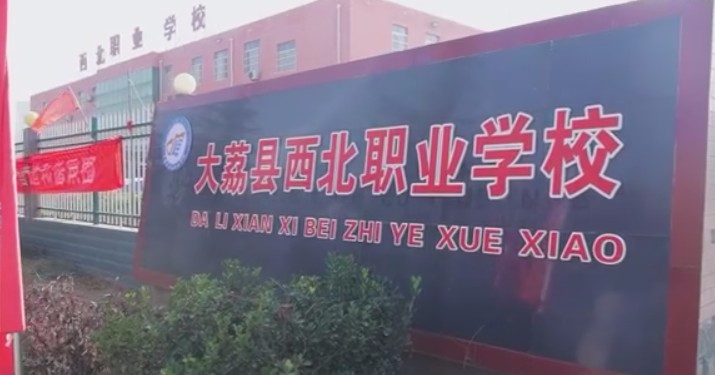 渭南大荔縣西北職業(yè)學(xué)校