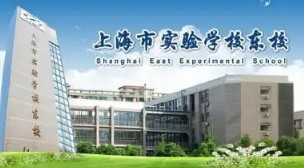上海市實(shí)驗(yàn)學(xué)校東校(九年一貫制)