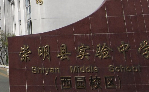 上海崇明區(qū)實驗中學(xué)