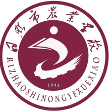 日照市農(nóng)業(yè)學(xué)校