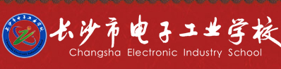 長沙電子工業(yè)學(xué)校