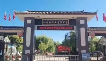 麗江玉龍縣職業(yè)高級中學(xué)