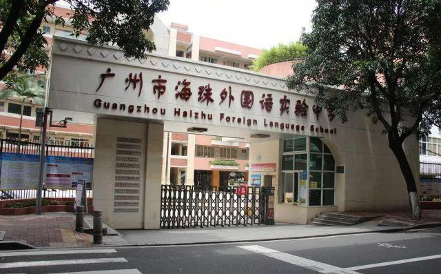 廣州海珠外國語實(shí)驗(yàn)中學(xué)