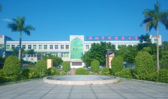 深圳科迪技工學(xué)校
