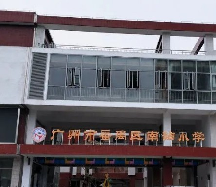 廣州南站小學