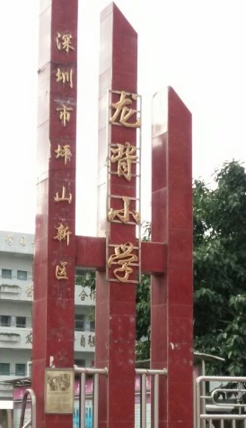 深圳龍背小學(xué)