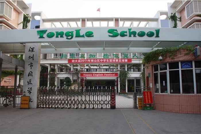 深圳同樂學(xué)校