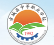 洛陽(yáng)方城中等職業(yè)學(xué)校