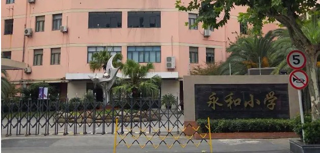 上海靜安區(qū)永和小學(xué)