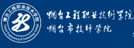 煙臺工程職業(yè)技術學院