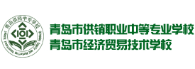 青島市經(jīng)濟(jì)貿(mào)易技術(shù)學(xué)校