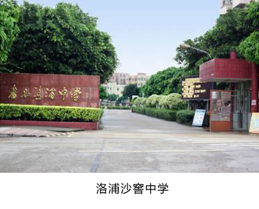 廣州洛浦沙滘中學(xué)