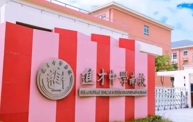 上海浦東新區(qū)進(jìn)才中學(xué)南校